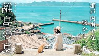 彷彿走進動畫場景！遇見最懷念的日本夏日🇯🇵瀨戶內海跳島之旅｜男木島・豐島