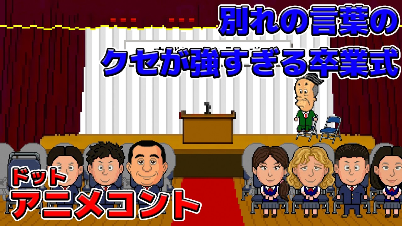 別れの言葉のクセが強すぎる卒業式【アニメコント】