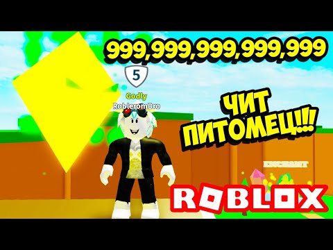 ЧИТЕРСКИЙ ПИТОМЕЦ В СИМУЛЯТОРЕ КЛИКА 2.0! ЭТОТ ПИТОМЕЦ СЛОМАЛ ИГРУ! ROBLOX Clicking Simulator 2.0