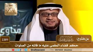 صورة 2389 - حكم قضاء المغمى عليه ما فاته من الصلوات - الشيخ صالح الفوزان