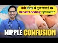 Baby Does Not Breastfeed Only Drinks Milk From A Bottle Nipple Confusion In Hindi Dr Md Noor
