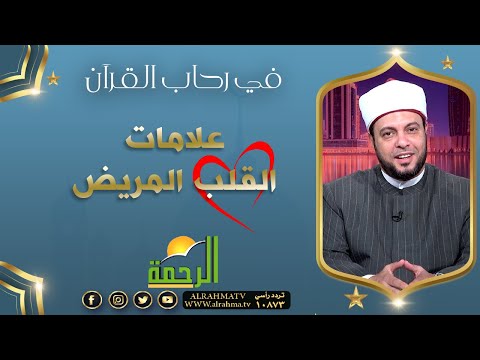 علامات القلب المريض || برنامج في رحاب القرآن مع د /  إبراهيم الوزان