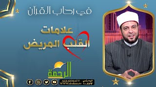 علامات القلب المريض || برنامج في رحاب القرآن مع د /  إبراهيم الوزان