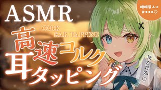 【ASMR/binaural】脳がゾクゾク気持ちいい…！♡高速コルク耳タッピング/Fast Cork ear-tapping sound collection.【音成モカ VTuber】