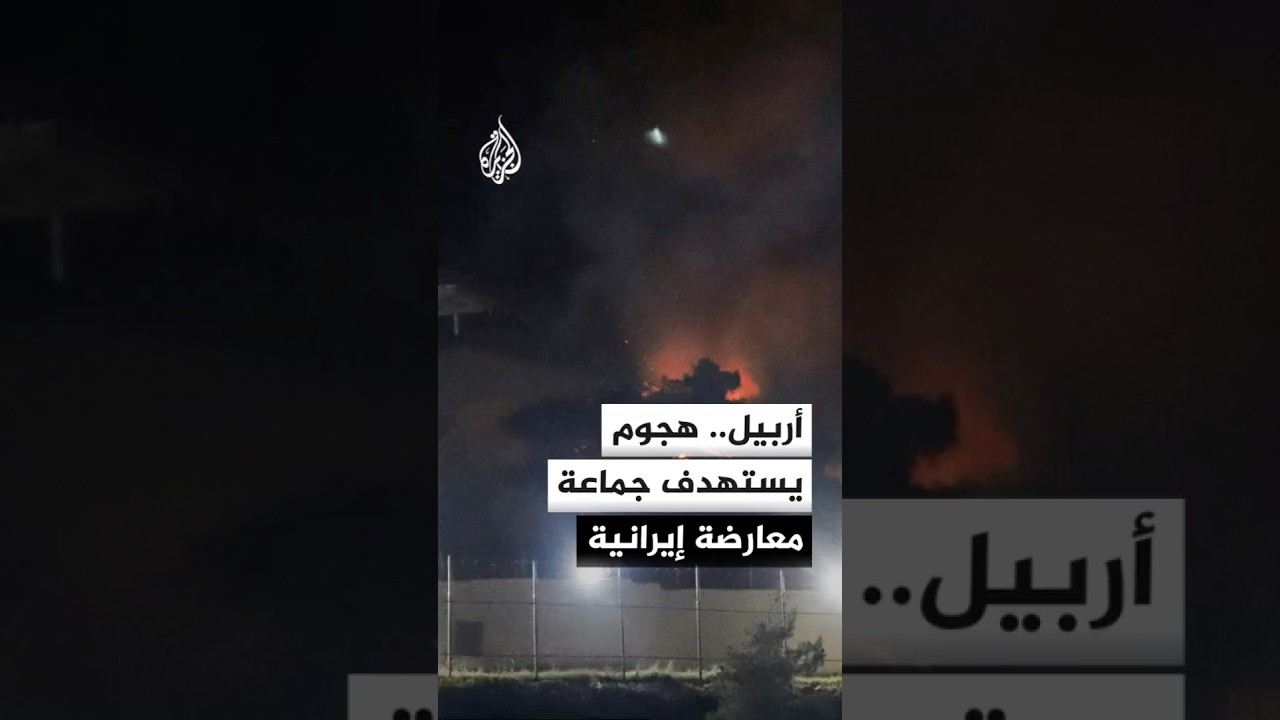 فيديو | رويترز عن مصادر أمنية عراقية: هجوم بمسيرة يستهدف جماعة معارضة إيرانية شمال شرق أربيل