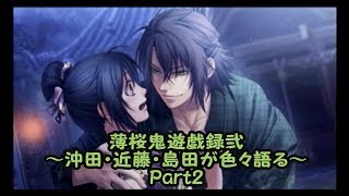 沖田・近藤・島田が色々語る動画～薄桜鬼遊戯録弐～Part2