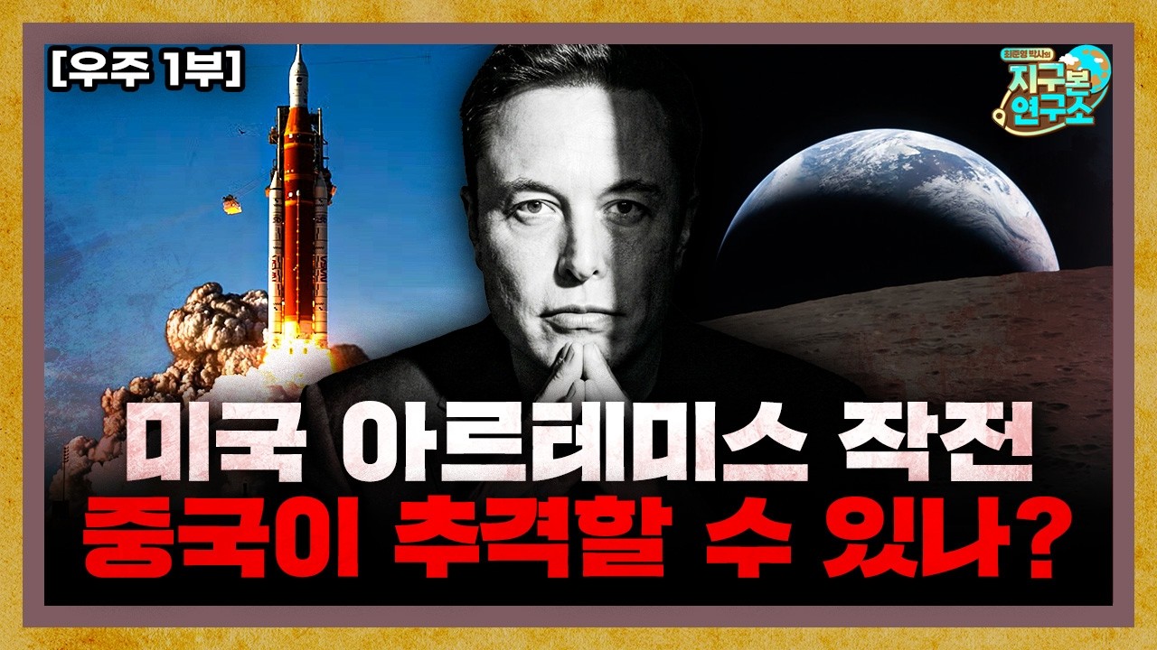 미국의 아르테미스 작전, 과연 중국이 추격할 수 있을까? [우주 1부]