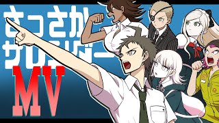 【スーパーダンガンロンパ2】さっさかサレンダー【手描き合作】