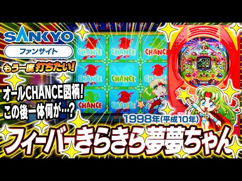 フィーバーきらきら夢夢ちゃんの動画