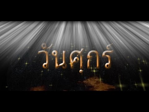 คลิกเพื่อดูคลิปวิดีโอ