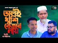 Sylheti Natok।তালই খুশি বেজার নায়। Belal Ahmed Murad।Comedy Natok।New Natok