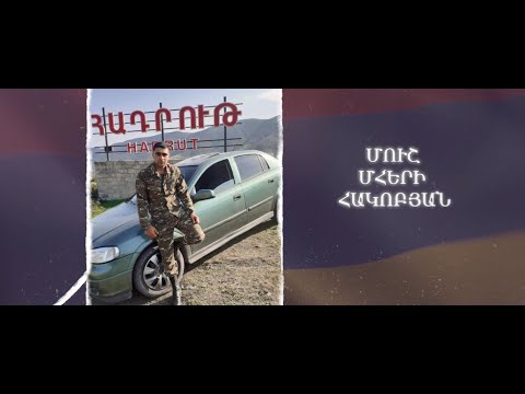 Ձեզ բացակա չենք դնի․ Մուշ Հակոբյան
