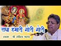 Shri Radha Hamari Gori Gori Jugal Bandi By Govind Bhargav | श्री राधा हमारी गोरी ग
