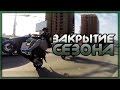 Закрытие скутер сезона NSK / Элита FZM 2015 [СКУТЕР БЛОГ] 