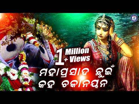 Mahaprasada Chhuin Kaha Chakanayana | Suresh Wadekar | Odia Jagannath Bhajan | Odia Bhaktisagar