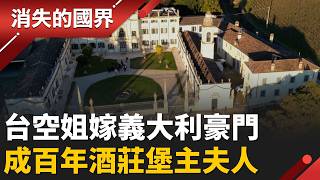 台籍空姐嫁義大利豪門！族曾供應皇室紅酒，一瓶賣7,000元台幣 │李文儀主持│【消失的國界】20260330│三立新聞台