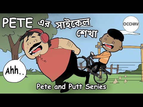 Pete এর সাইকেল শেখা | Pete learns to ride a Bicycle | Pete and Putt Series | Cartoon | OCCHAV