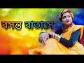 Bosonto Batashe Dance Cover Presented By Tanushree