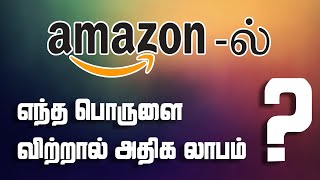 Top 3 Ways to Find Right Products to Sell on AMAZON (Tamil)