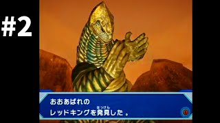 【大怪獣バトル ウルトラコロシアム】 ストーリーモード02＆03 レッドキング、ピグモン、バジリス