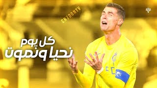 اغنية كل يوم نحيا ونموت2024 مهارات وأهداف كرستيانو رونالدو hd