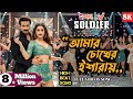 Amar Chokher Isharay Soldier Movie Song Shakib Khan Tanjin Tisha Bangla Item Song 2025