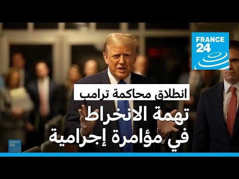 الادعاء الأمريكي يتهم ترامب بالانخراط في "مؤامرة إجرامية"