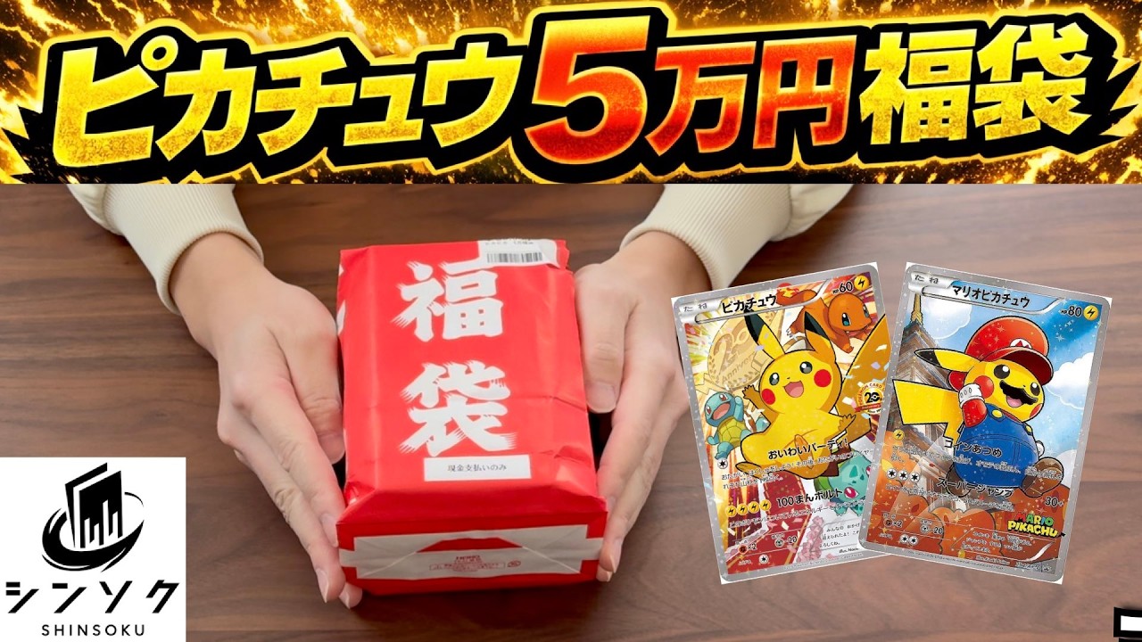 【ポケカ】ピカチュウ5万円福袋からまさかの‥‥？
