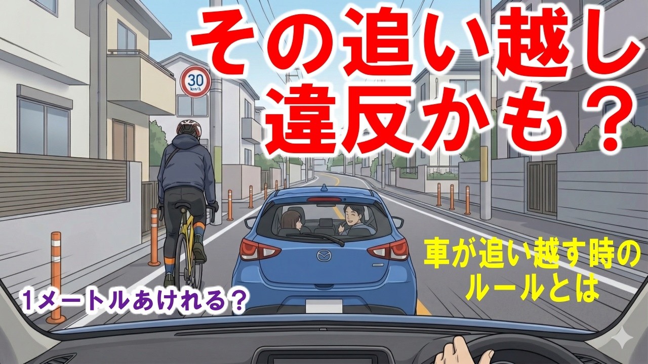スレスレ追い抜き摘発かも？4月道路交通法改正で罰金のおそれ