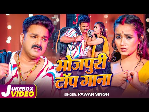 #Video | पवन सिंह | भोजपुरी का सबसे हिट सांग | #Pawan Singh & Shilpi Raj | Jukebox Hit 2026