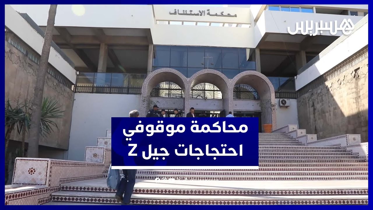 الدار البيضاء.. محاكمة موقوفي جيل Z بعد احتجاجات وقطع الطريق السيار thumbnail