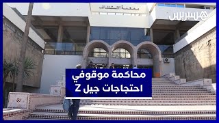 الدار البيضاء.. محاكمة موقوفي جيل Z بعد احتجاجات وقطع الطريق السيار thumbnail