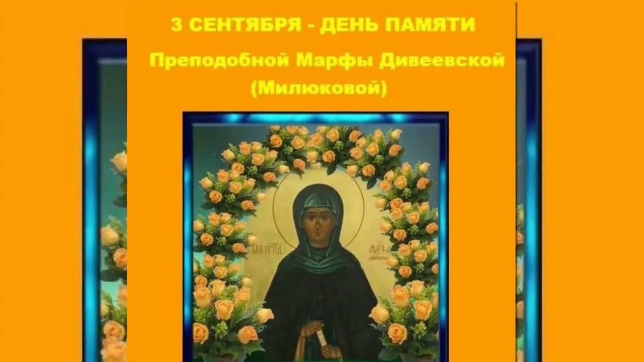 Святая преподобная Марфа Дивеевская