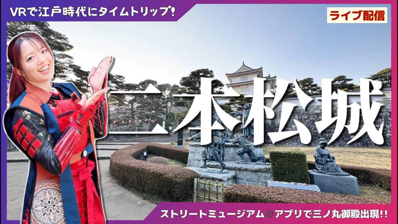 【二本松城】会津若松市観光大使が現地からライブ配信！2026.5.23二本松城ツアーについては概要欄をcheck！【城女×福島旅行×vlog】 #城 #幕末 #旅行