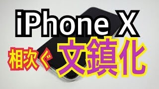 【悲報】iPhoneXが早くも文鎮化してる件