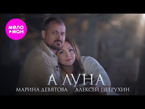 Марина Девятова и Алексей Петрухин - А Луна ... (Official Video, 2024) @MELOMAN-HIT