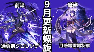 【原神】9月更新螺旋攻略 前半 過負荷クロリンデ 後半 月感電雷電将軍
