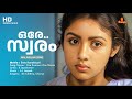 Ore Swaram Ore Niram Malayalam Song Ente Kanakkuyil Movie Song Revathi KS Chithra