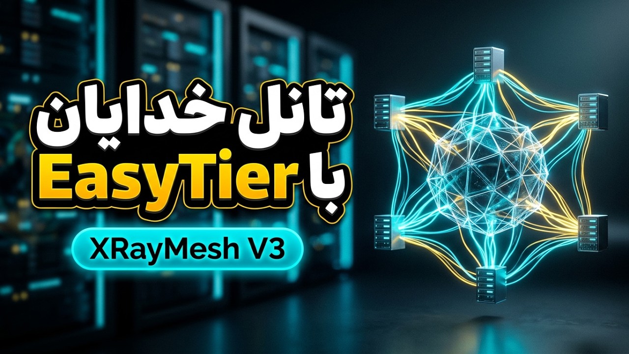 آموزش XRayMesh | ساخت تانل بین چندین سرور ایران و خارج با هسته EasyTier