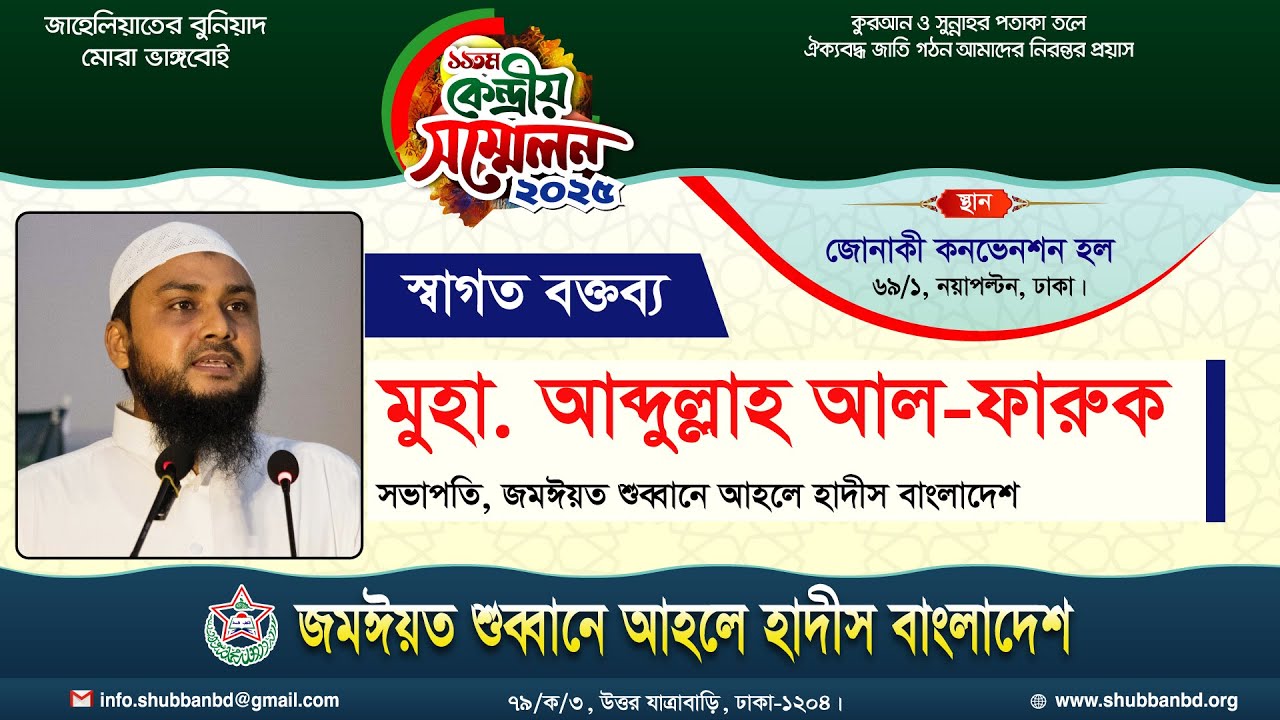 স্বাগত বক্তব্য || মুহা. আব্দুল্লাহ আল-ফারুক