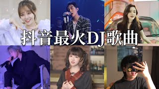 Download lagu 【抖音合集】抖音最火DJ歌曲，歌声美得让人全身陶醉，好听极致 Part 1 mp3
