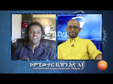 TechTalk With Solomon S18 Ep4: ኮምፒውተር ቪዥን እና AI ከኮምፒውተር ቪዥን አርኪቴክቱ እሱባለው (እሱቤ) ታምራት (PhD) ጋር