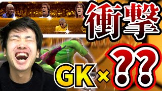 【神回】全部GK！？ガチャで出た選手だけでスカッドを組もうとしたら、ヤバすぎる衝撃展開に…【ウイイレアプリ2021】