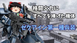 【ゆっくり実況】格闘火力にすべてを捧げた機体！ゼクアイン第一種兵装　ガンホリオペレーションpart28