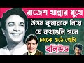 উত্তম কুমার সম্পর্কে যে ভয়ঙ্কর কথাট�