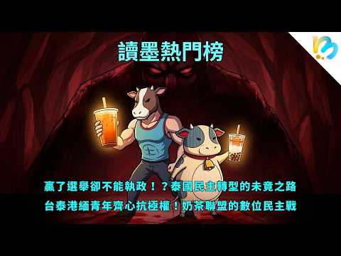 奶茶同盟的盟友、不同視角的觀察！