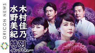 木村佳乃×水野美紀 特別インタビュー動画 土曜ナイトドラマ『あなたには渡さない』の魅力を語る mqdefault - 木村佳乃×水野美紀 特別インタビュー動画 土曜ナイトドラマ『あなたには渡さない』の魅力を語る