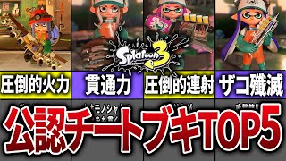 歴代スプラのクマサンブキランキングTOP5【スプラトゥーン】