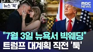 [뉴스 '꾹'] 7월 3일 뉴욕서 빅웨딩.. 트럼프 대계획 직전 '툭' (2026.04.10/MBC뉴스)
