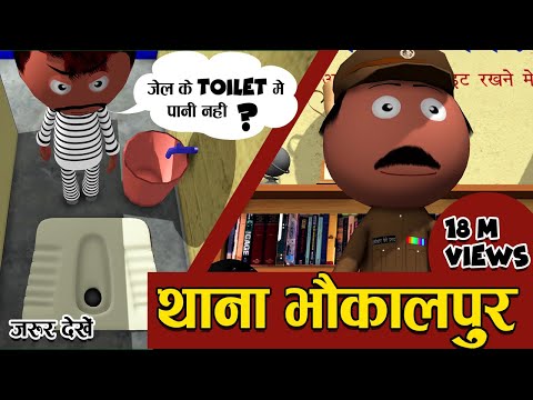 Police Chowki -1- थाना भौकालपुर - Thana Bhokaalpur- Jokes - Cartoon Master GOGO - Desi Comedy 2020